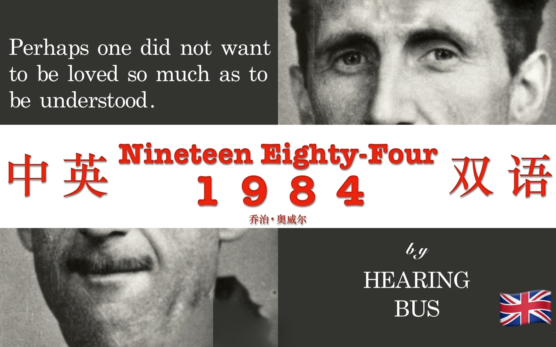 𐟇찟‡磀Š一九八四》Nineteen EightyFour 中英双语滚动字幕ⷦœ‰声书 by 乔治ⷥ奥聥𐔥“”哩哔哩bilibili