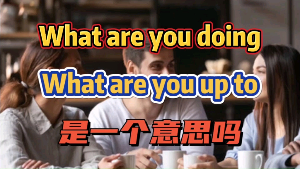 [图]What are you doing和What are you up to是一个意思吗