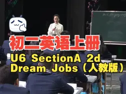 Download Video: 初二英语上册U6 I’m going to study computer science Section A 2d 人教版    2023重庆市初中英语优课比赛