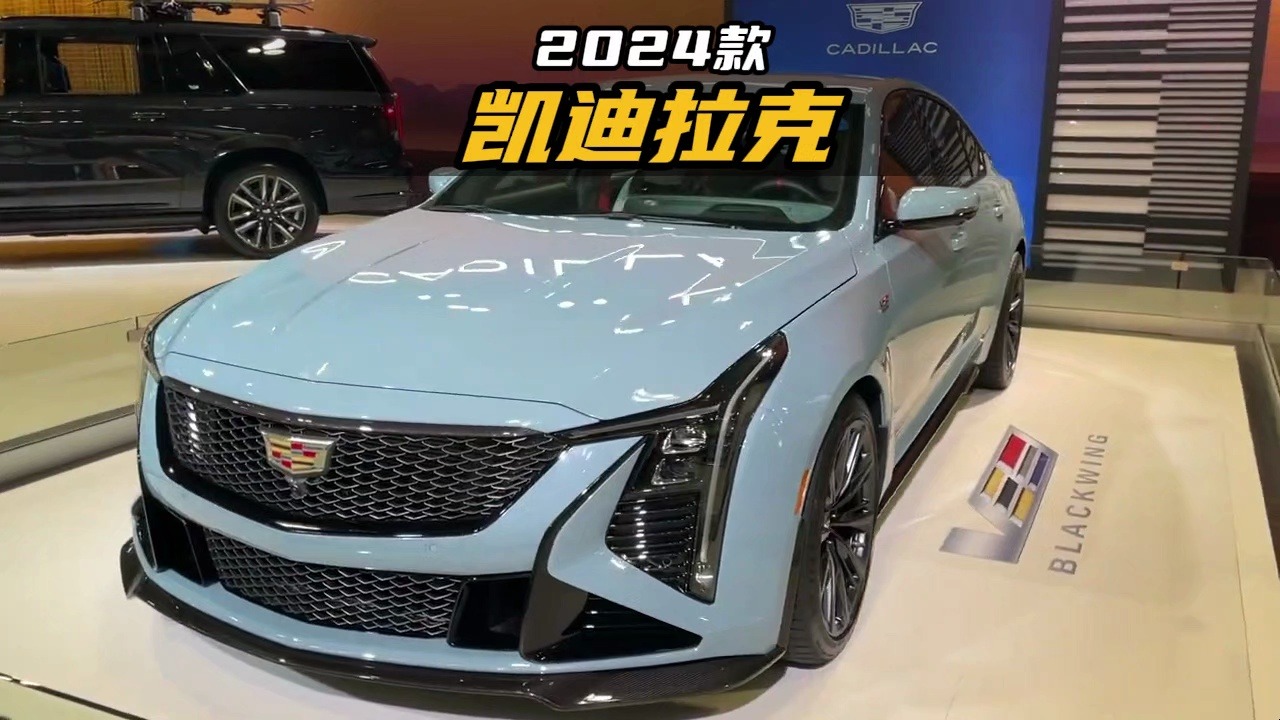 7.3秒破百颜值比宝马3系还帅.2024款凯迪拉克ct5