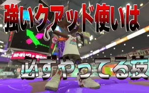 下载视频: 【Splatoon3熟肉】【ましゅー】付费级教学！气垫大佬们都在用的技巧