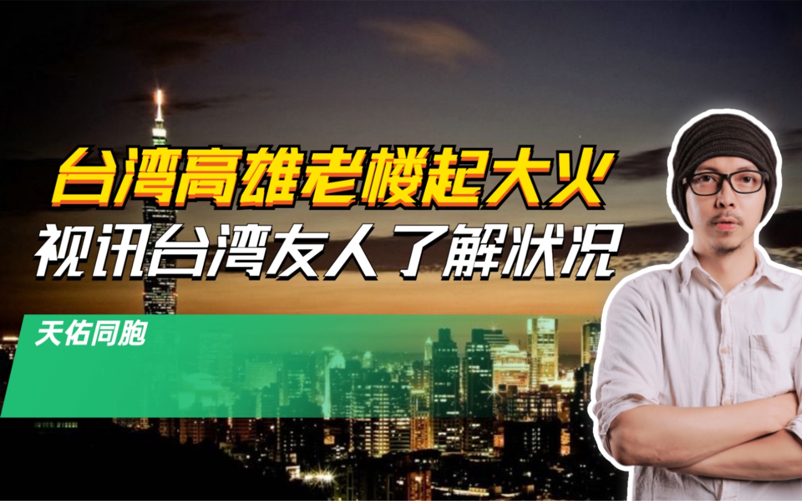 台湾高雄大火事件,视讯了台湾友人探讨起火原因,感觉不太单纯哔哩哔哩bilibili