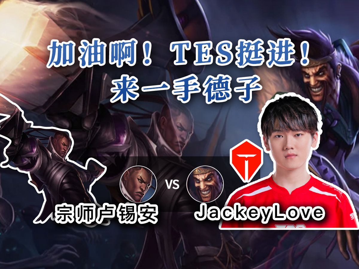 杰 克 德 莱 文 !准备启动!【jackeylove德莱文 vs 宗师卢锡安】