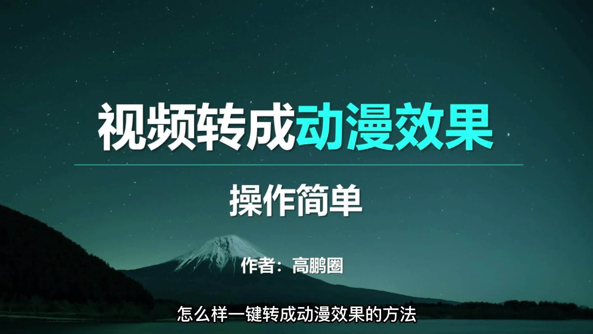 视频怎么一键转成动漫的效果?完整教程来了!哔哩哔哩bilibili