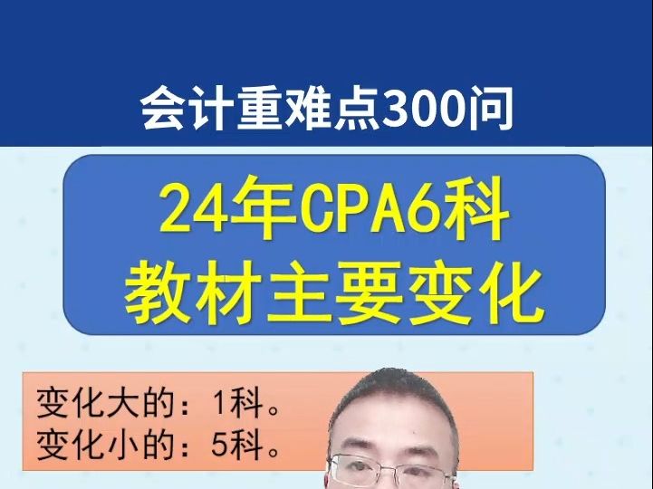 2024CPA教材主要变化注会教材变化注会考试大纲注会会计CPA会计注会财管注会税法注会经济法注会审计注会战略哔哩哔哩bilibili