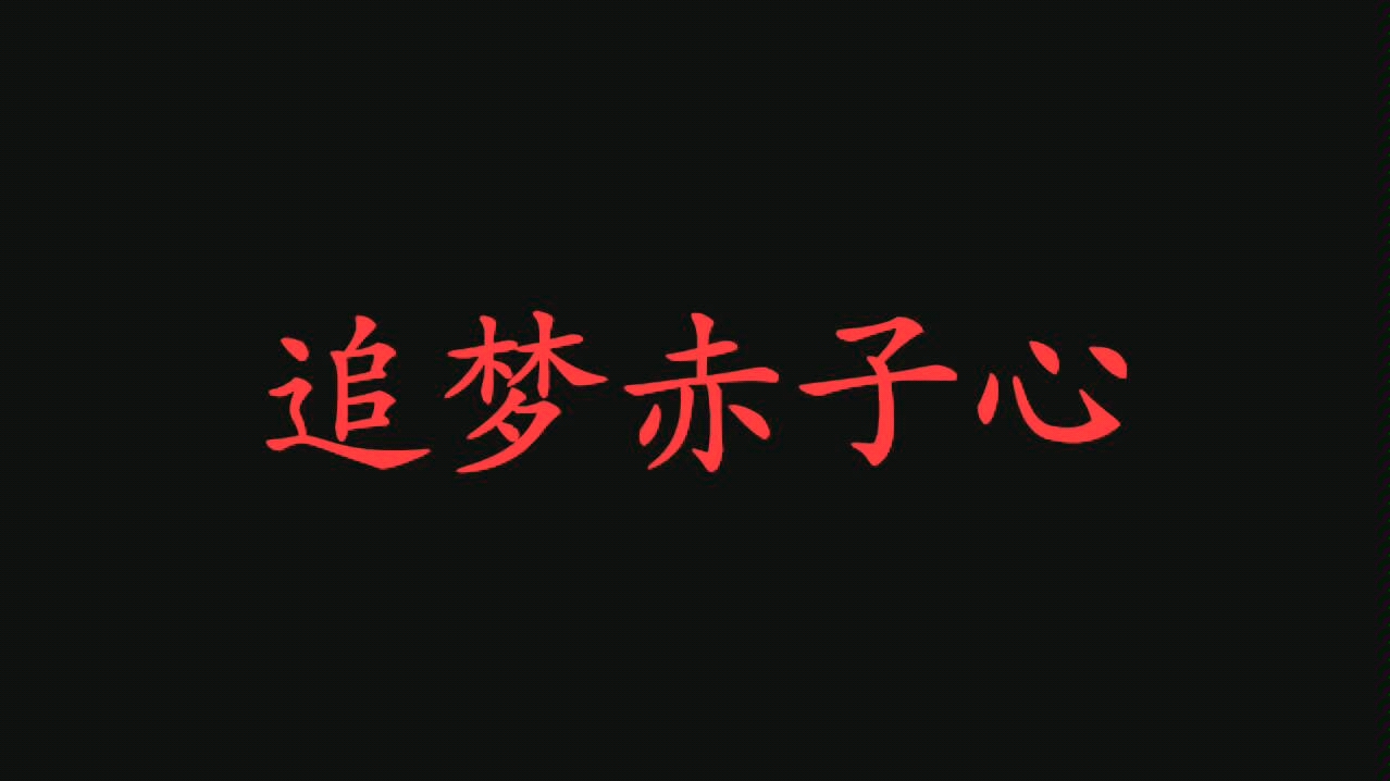 【燃向混剪】2018中国力量 追梦赤子心MV哔哩哔哩bilibili