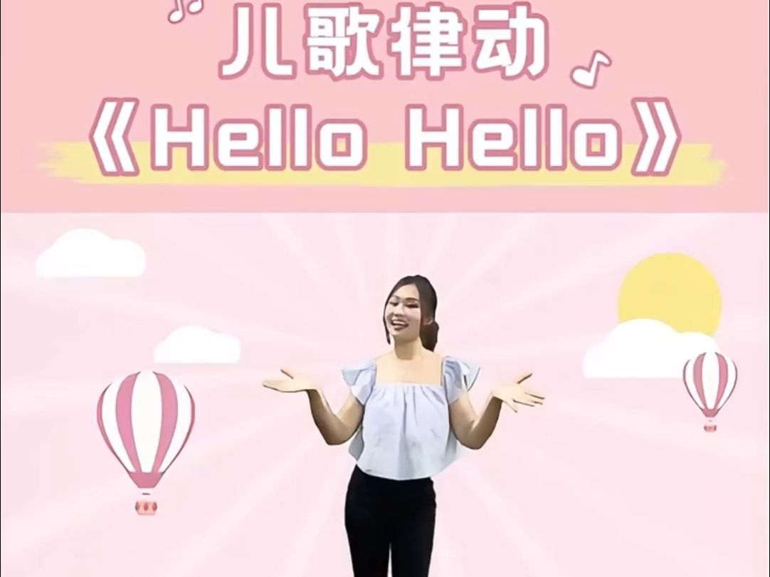 儿歌律动hello hello