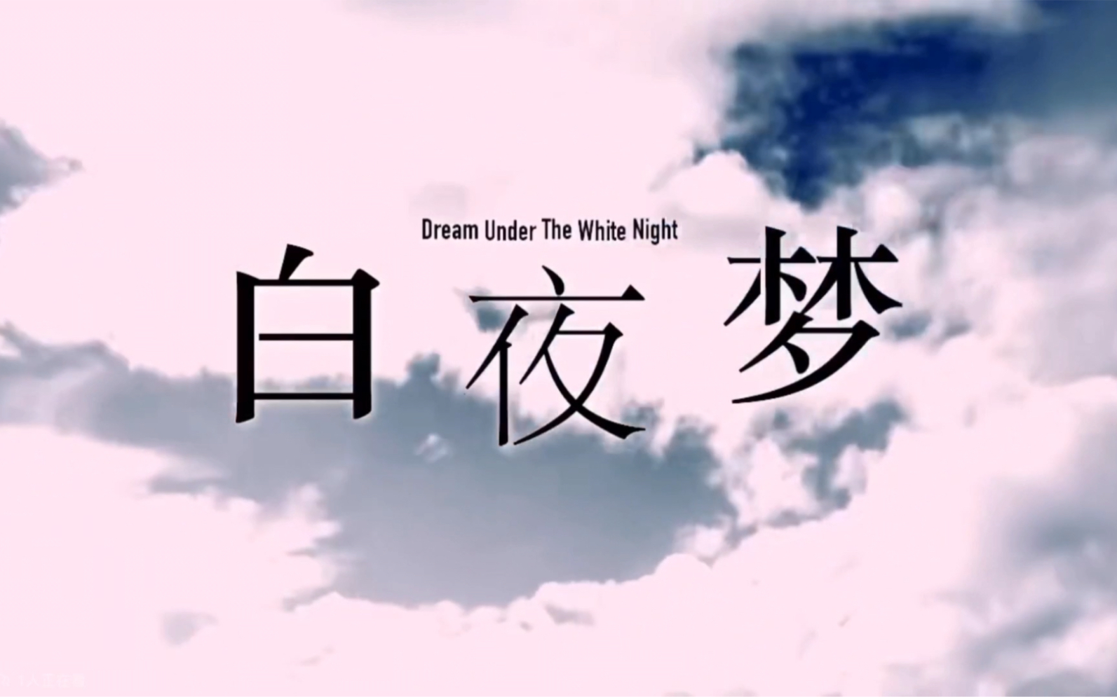 《知我》，知我者谓我心忧，不知我者谓我何求-你可以叫我铁柱-dd-哔哩哔哩视频
