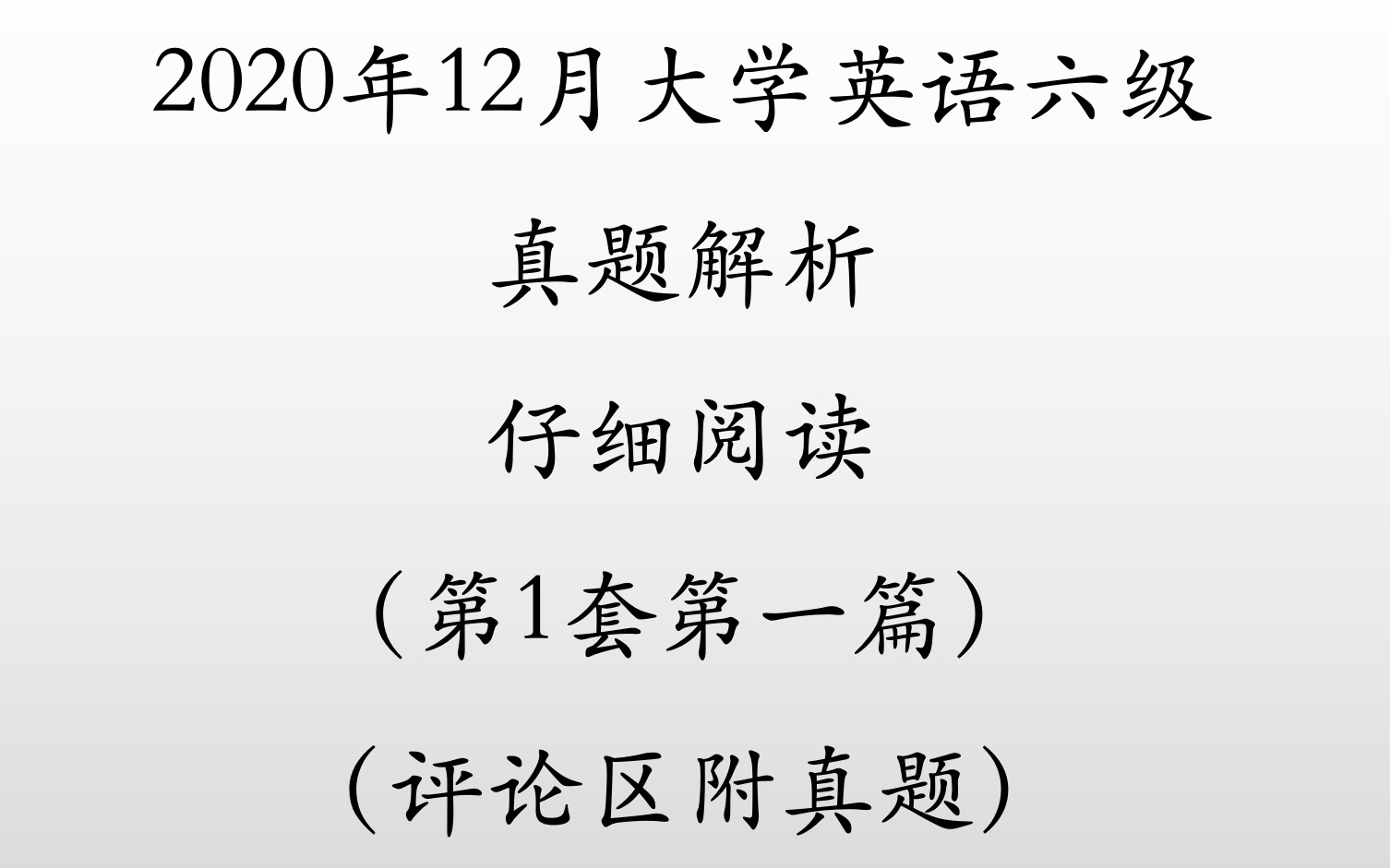 2020年12月六级仔细阅读!真的一点都不难!别再用传统的做题方式啦!跟我刷5篇保你对8个以上!哔哩哔哩bilibili