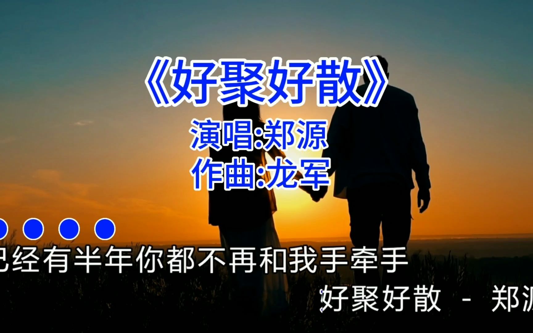 伤感音乐 《好聚好散》你想起了谁怀旧经典