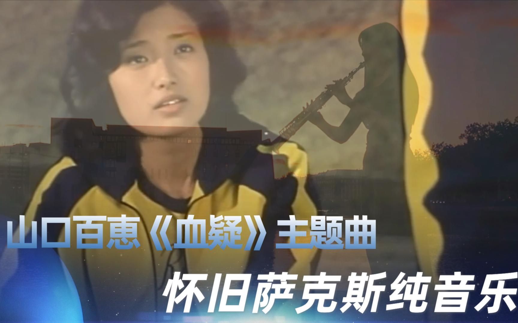 [图]怀旧经典萨克斯纯音乐-山口百恵《血疑》主题曲