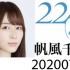 【生肉】20200729 帆風千春/帆风千春 22/7 SHOWROOM直播