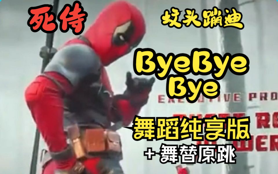 死侍与金刚狼片头坟头蹦迪byebyebye舞蹈纯享( 舞替原视频对比)