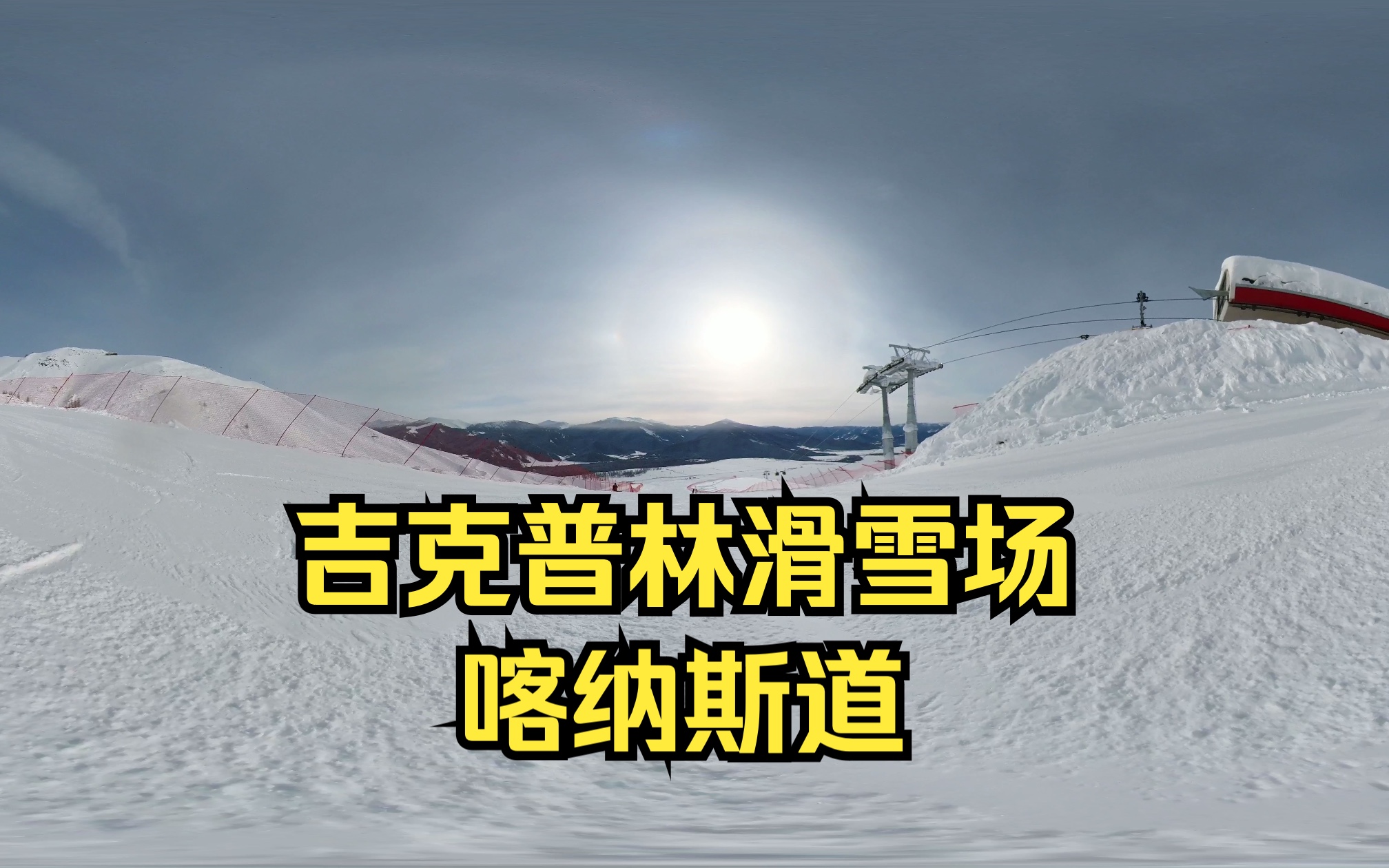 【全景】亚洲最大滑雪场～禾木吉克普林滑雪场～喀纳斯道