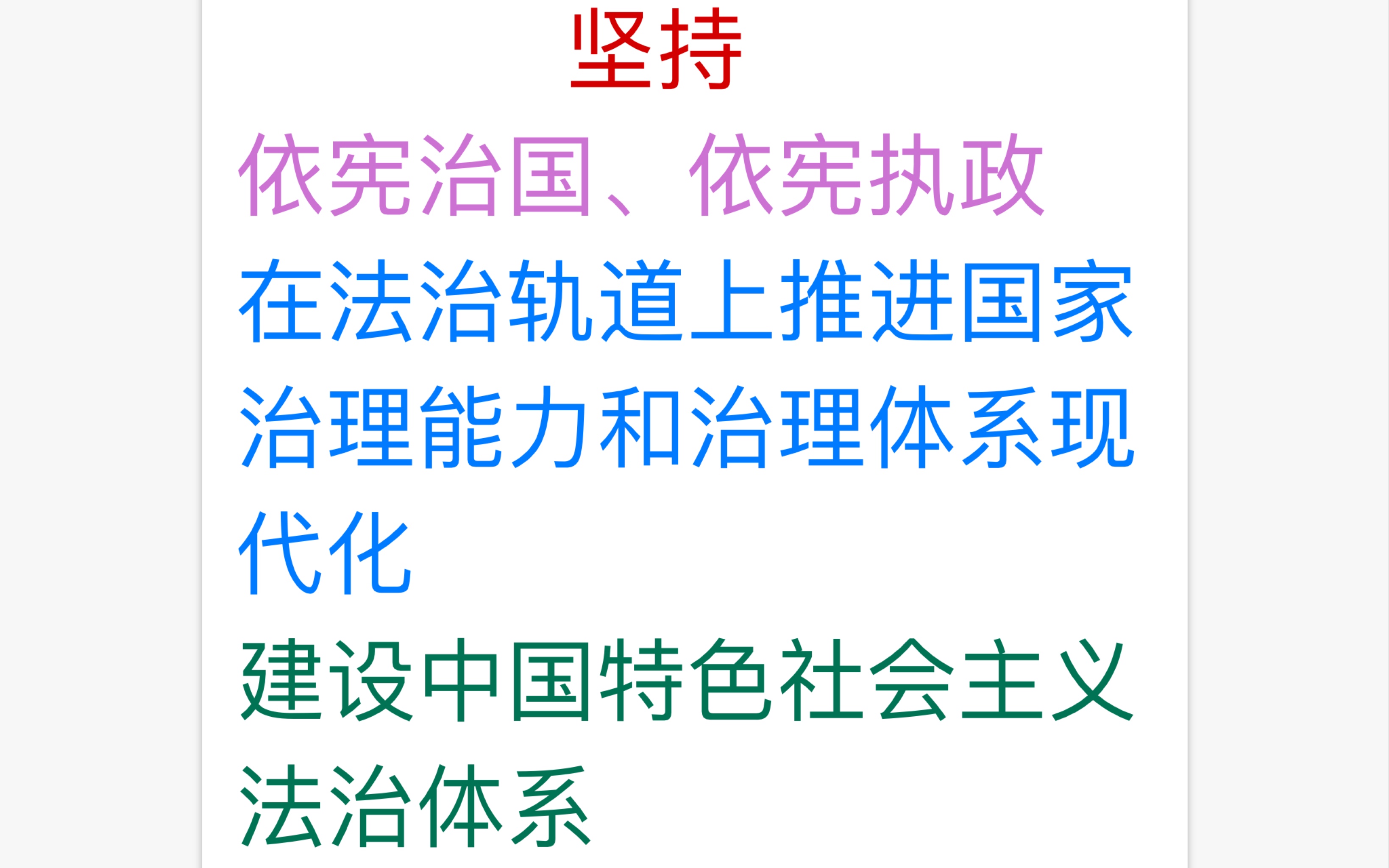 坚持依法治国、依法执政. 坚持在法治轨道上推进国家治理能力和治理体系现代化. 坚持建设中国特色社会主义法治体系哔哩哔哩bilibili