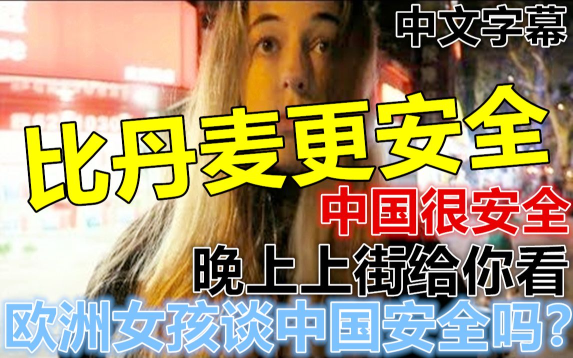 丹麦女孩谈中国安全吗?为证明中国很安全晚上单独赴约去吃火锅哔哩哔哩bilibili