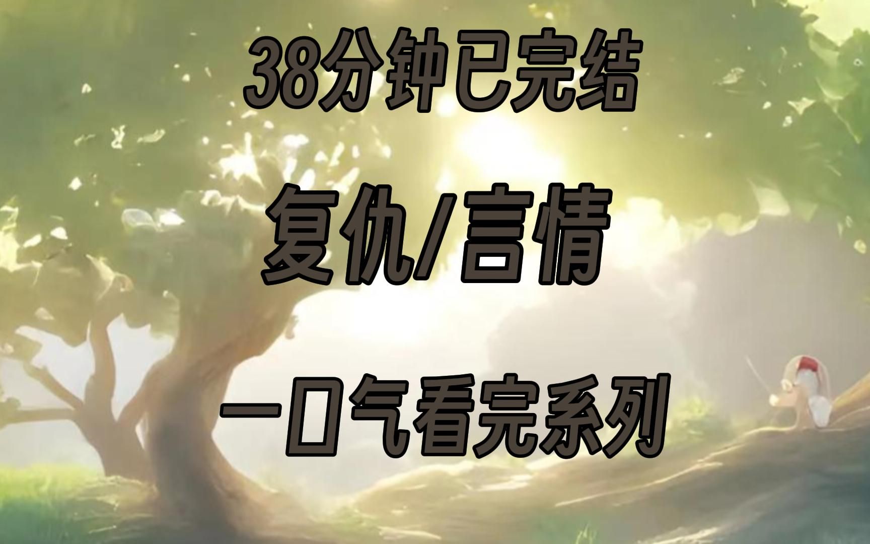 【已完结】我前男友他在三年前死于一场车祸,现男友长得六分像我前男友,而他只是我的替身情人.哔哩哔哩bilibili