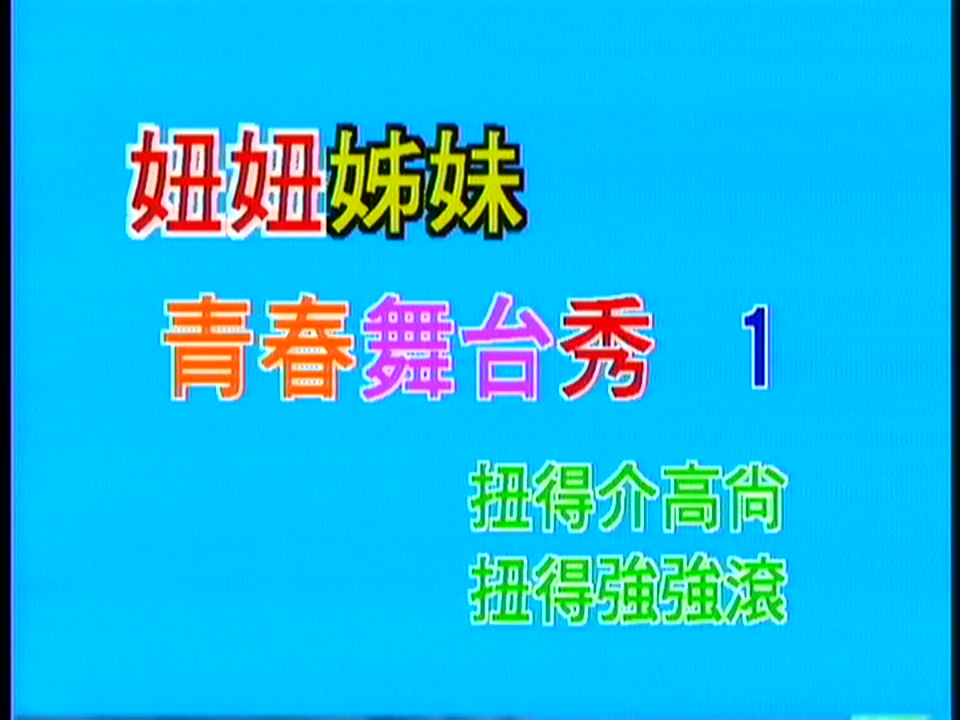 [图]【卓依婷、林正桦】《闽南语情歌大对唱》+【妞妞姐妹】《青春舞台秀》LD版