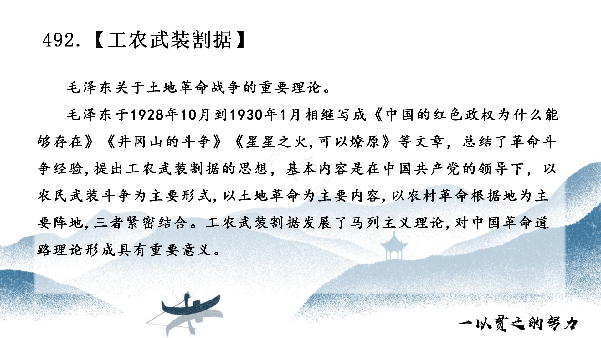 历史学·名词解释 492.工农武装割据