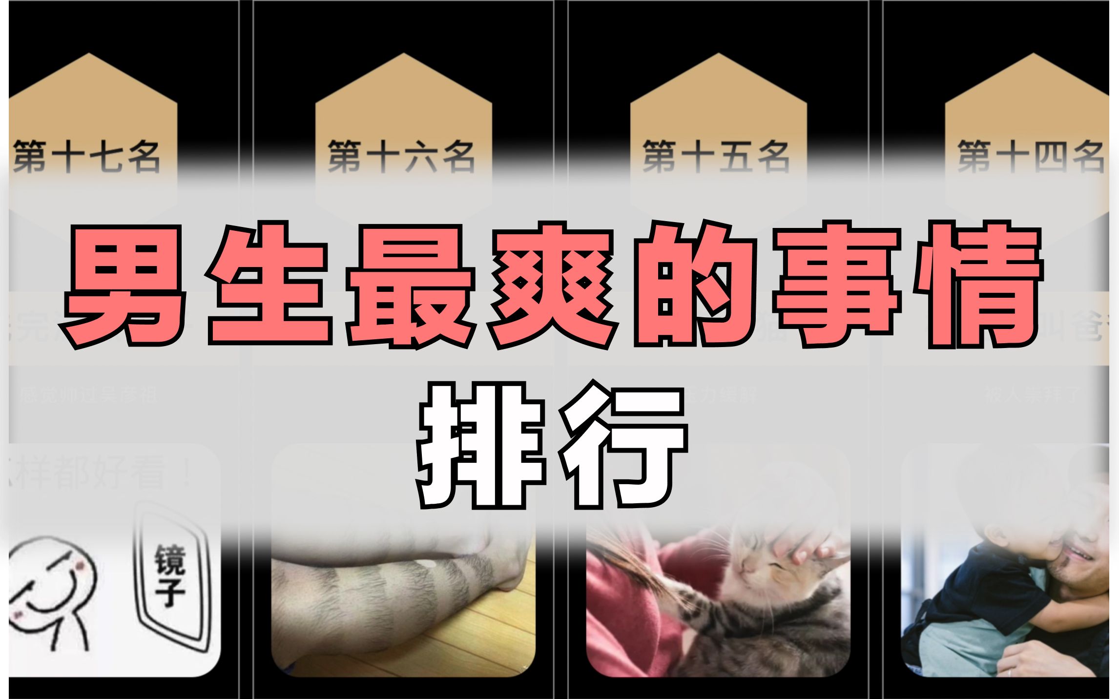 男生最爽的事情排行【女生慎入】哔哩哔哩bilibili