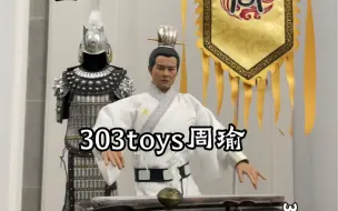 下载视频: 303toys周瑜分享