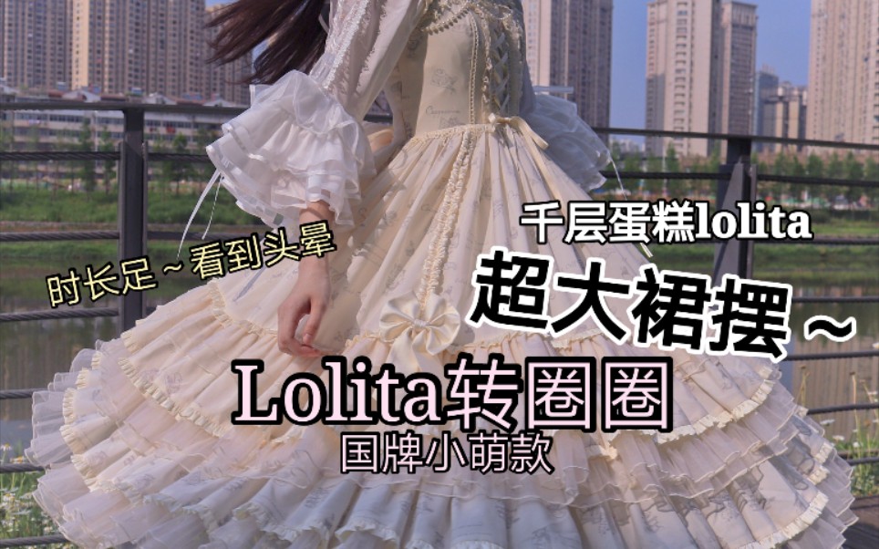 【Lolita】国牌小萌款超大裙摆转圈圈✨~少女的裙摆能撑起所有的温柔与盛夏✨哔哩哔哩bilibili