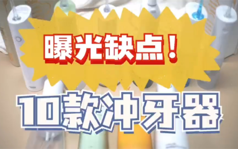 冲牙器选购指南:10款冲牙器测评推荐曝光缺点!哔哩哔哩bilibili