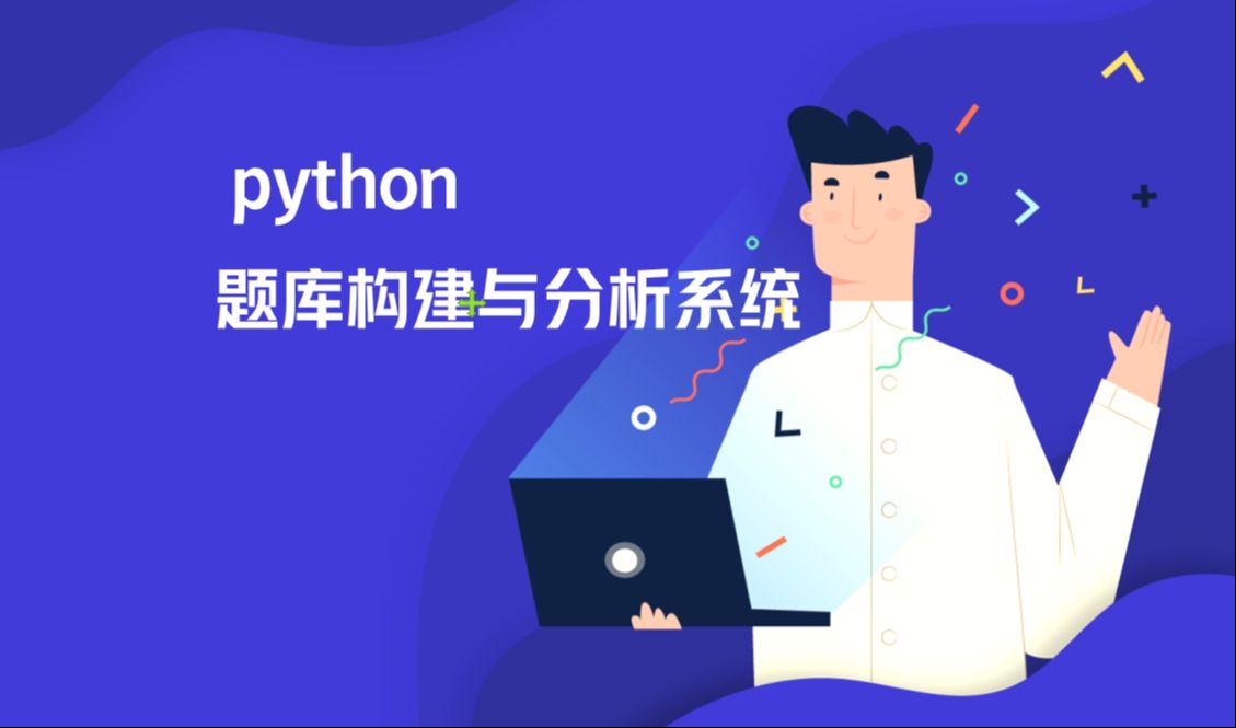 python题库构建与考试分析系统哔哩哔哩bilibili