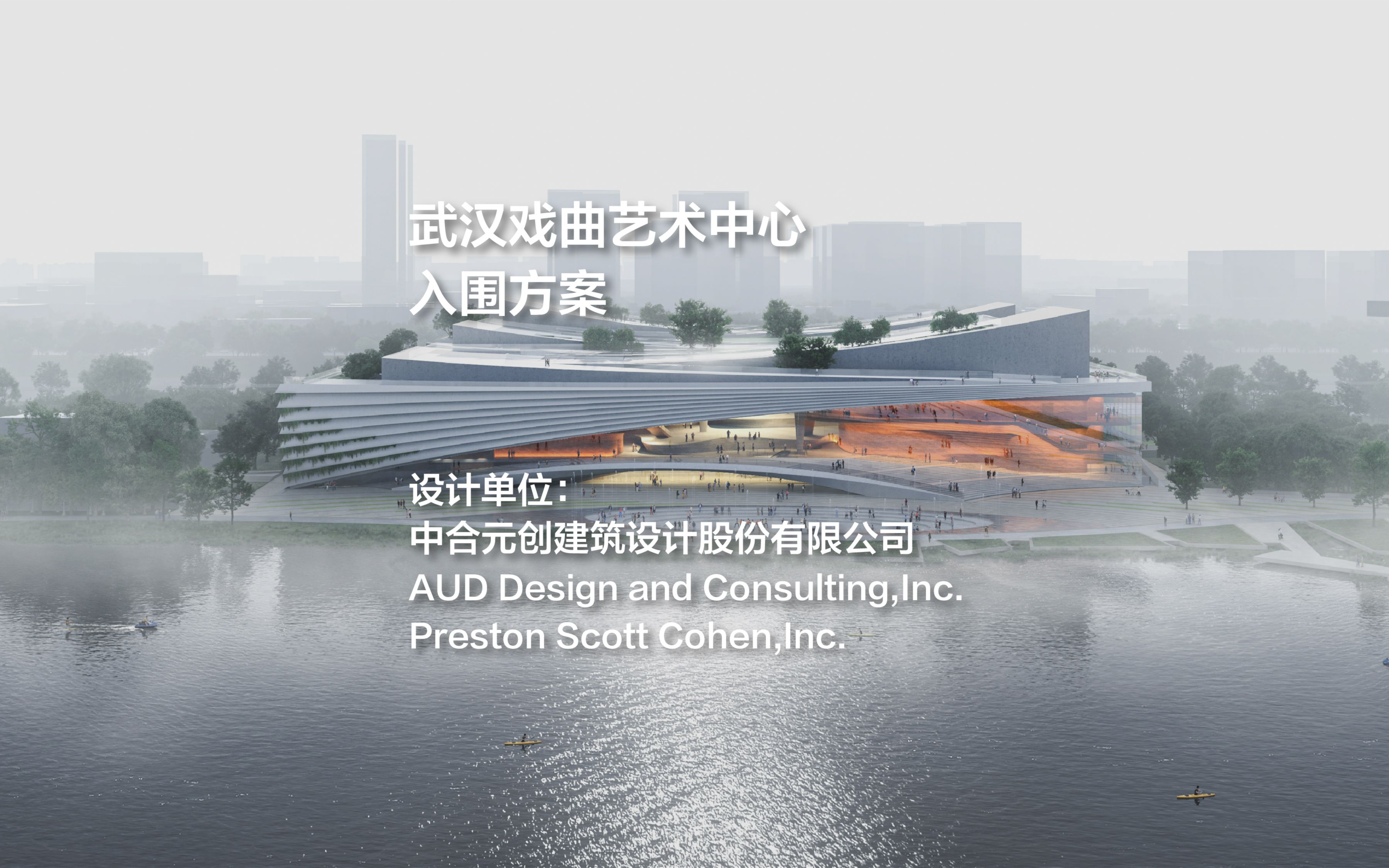 入围方案:武汉戏曲艺术中心 | 中合股份+AUD+Preston Scott Cohen Inc.哔哩哔哩bilibili