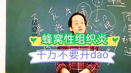 蜂窝性组织炎千万不要开Dao哔哩哔哩bilibili