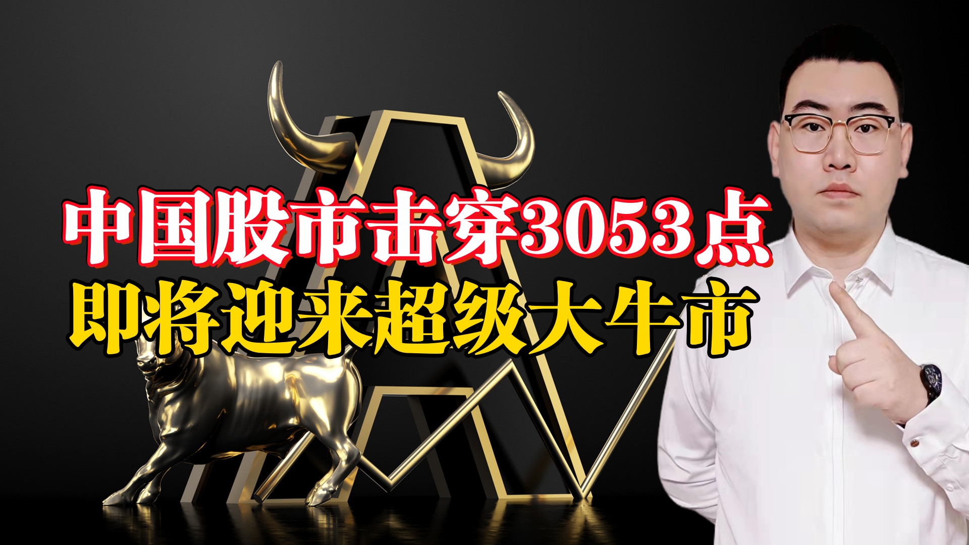 中国股市将迎来时隔8年的超级大牛市!A股跌破3053点并非坏事!哔哩哔哩bilibili