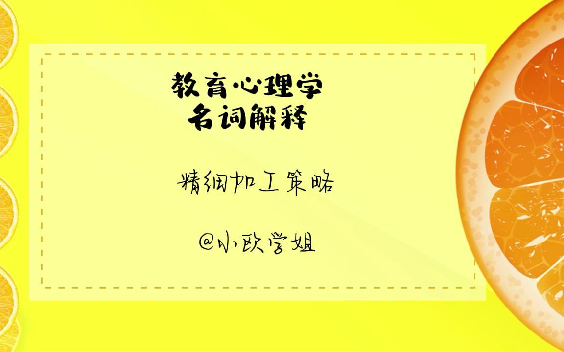 教育心理学名词解释——精细加工策略哔哩哔哩bilibili