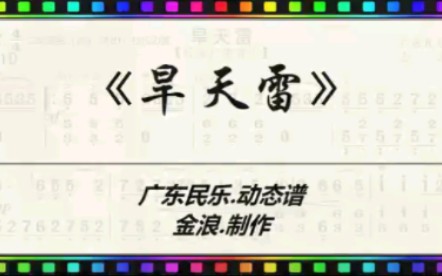 广东音乐《旱天雷》动态谱(C调)哔哩哔哩bilibili