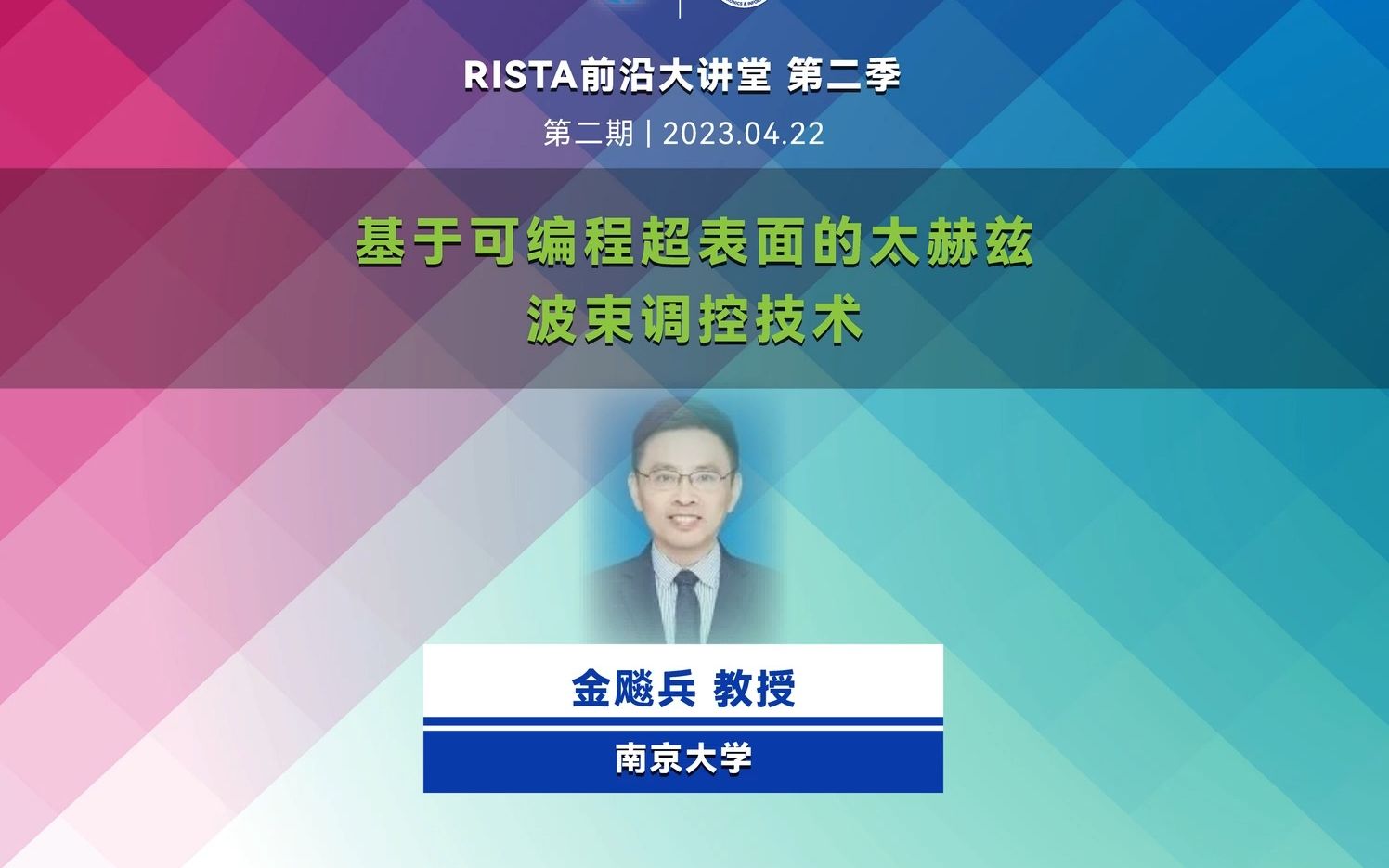 RISTA前沿大讲堂 第2季 第2期: 基于可编程超表面的太赫兹波束调控技术 (金飚兵 教授南京大学)哔哩哔哩bilibili