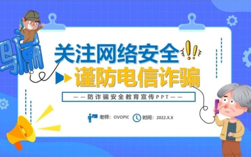 蓝色卡通关注网络安全预防电信诈骗PPT模板哔哩哔哩bilibili