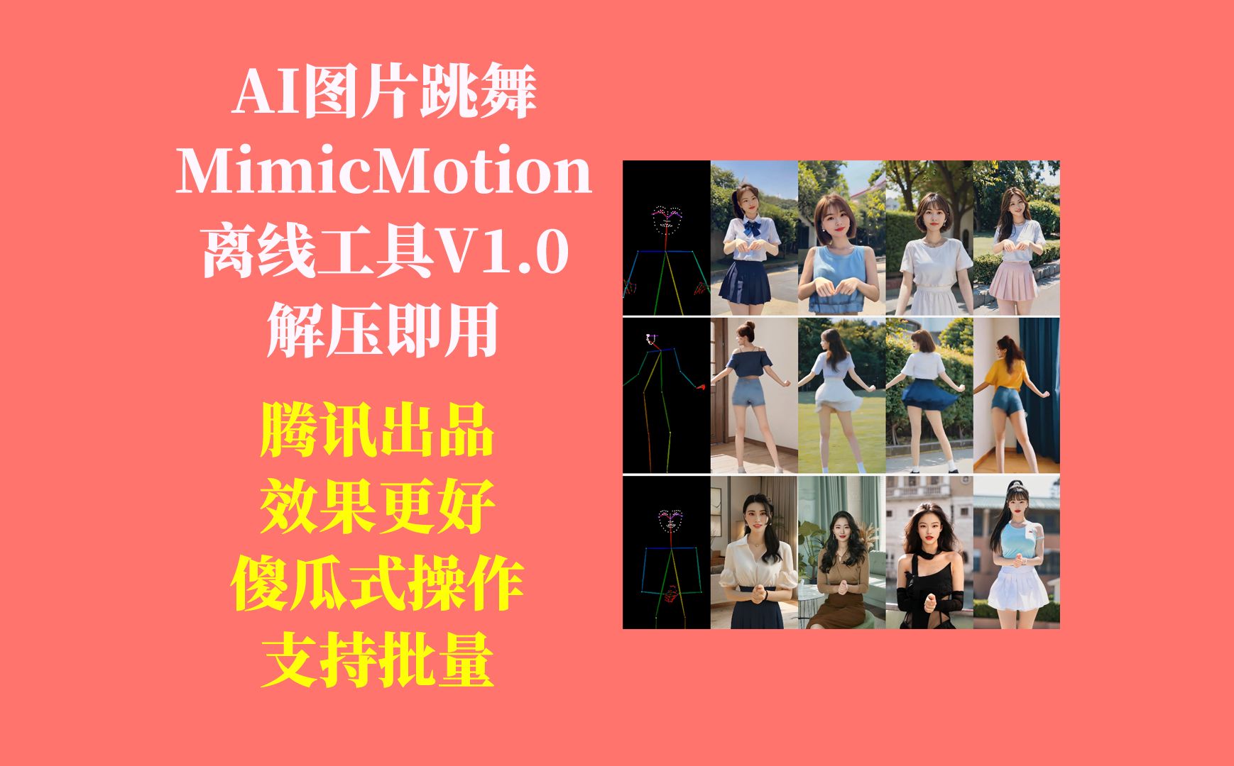 AI一张图片实现视频跳舞MimicMotion工具V1.0,腾讯出品,更好的图片跳舞工具,傻瓜式操作,不用搭建环境,解压即用!哔哩哔哩bilibili