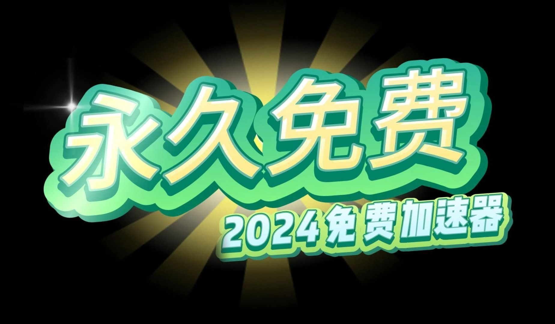 免费加速器!2024年最全最新的永久免费加速器推荐!!游戏杂谈