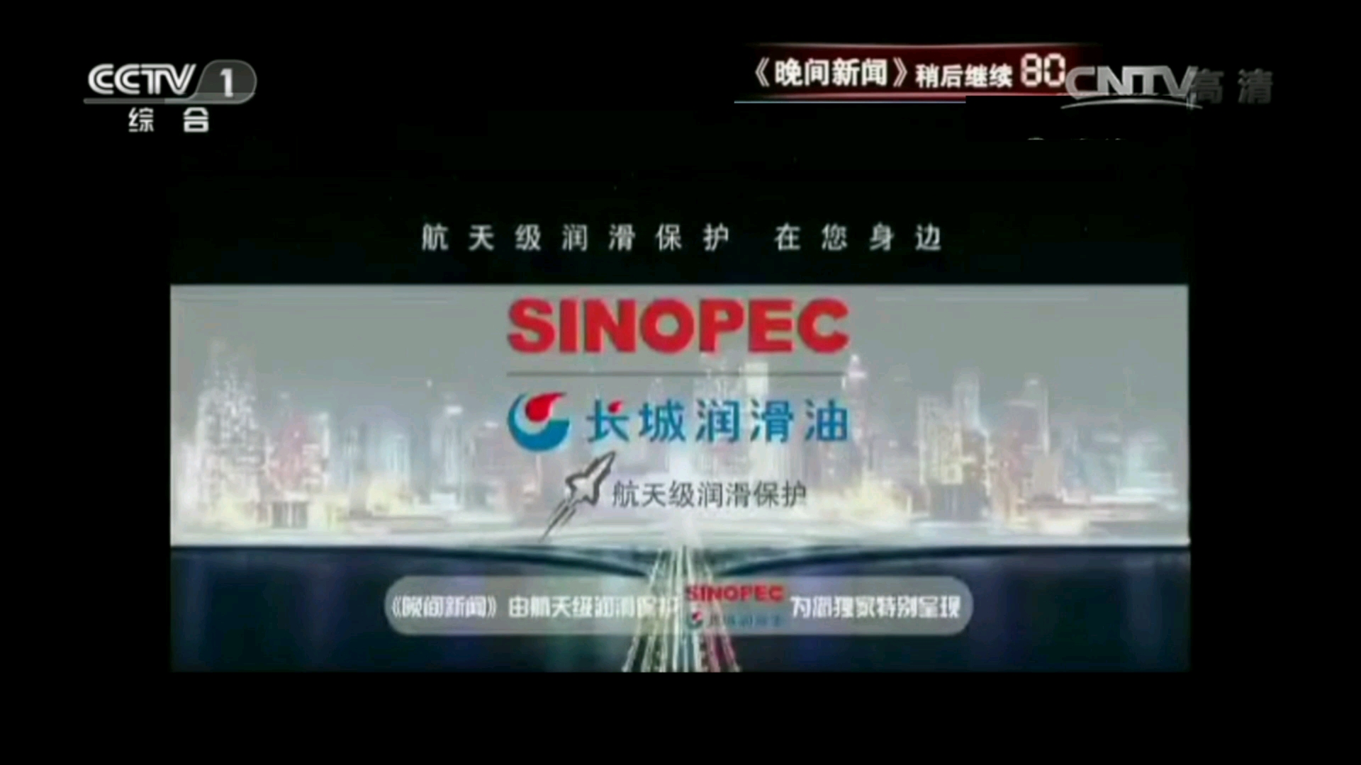 【放送文化·架空】中央电视台晚间新闻长城润滑油广告cctv1播出版