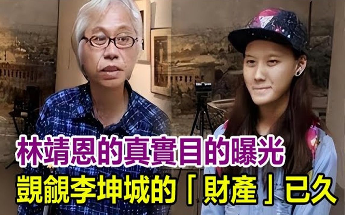 李坤城刚刚离世,林靖恩的真实目的曝光!女方觊觎李坤城的财产,已经好长时间了,李坤城儿子悲吐爷孙恋内幕毛骨悚然!哔哩哔哩bilibili