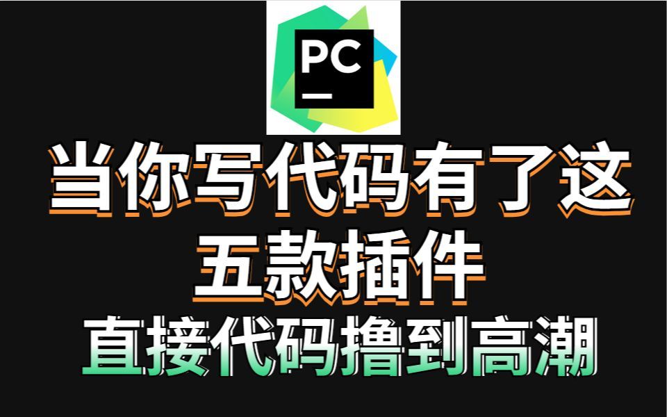 有了这五大Python插件,直接让你撸代码撸到高潮!!Python入门必备!哔哩哔哩bilibili