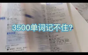 下载视频: 3500单词记不住？一个方法教你一小时记280个！