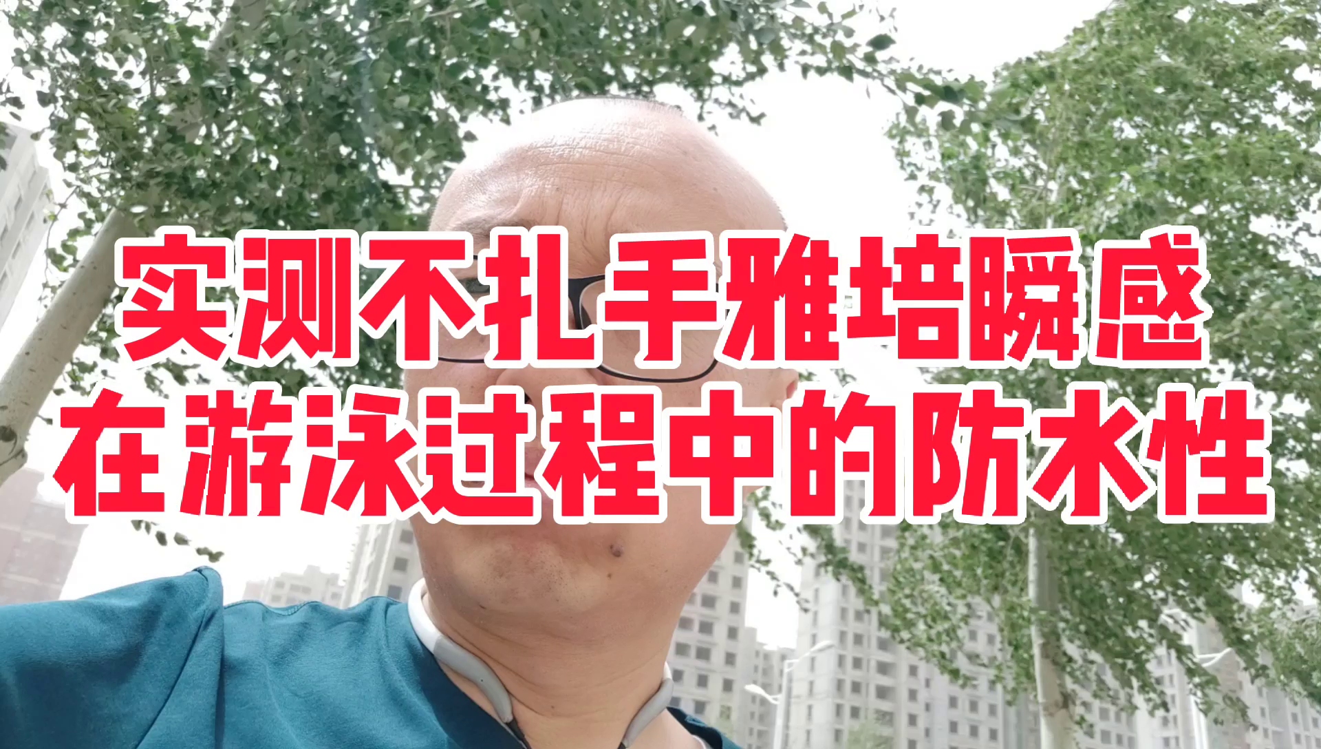 糖人杰:实测不扎手雅培瞬感动态血糖仪,在有用过程中的防水性哔哩哔哩bilibili