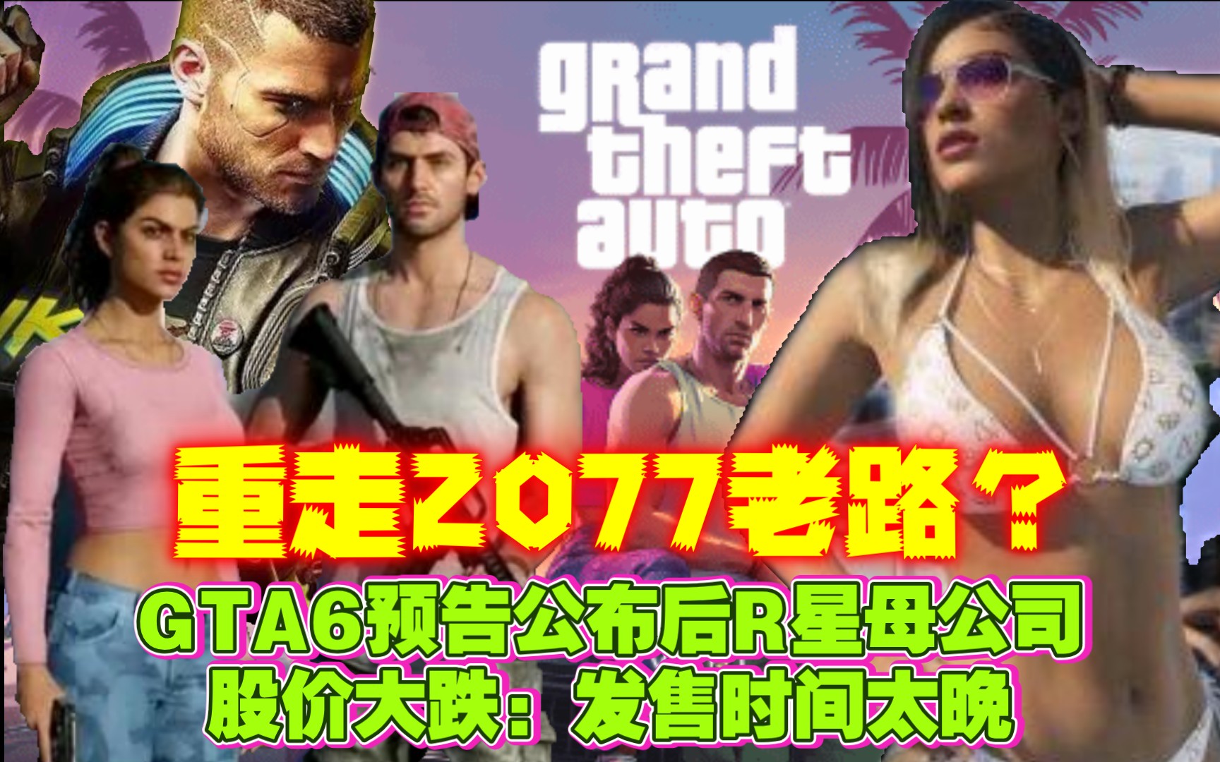 资本的催命符?GTA6预告公布后R星母公司股价大跌:发售时间太晚单机游戏热门视频