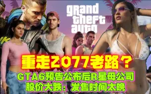 Download Video: 资本的催命符？GTA6预告公布后R星母公司股价大跌：发售时间太晚