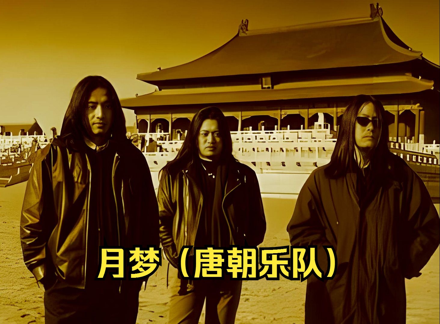 【听音乐】月梦(唐朝乐队)