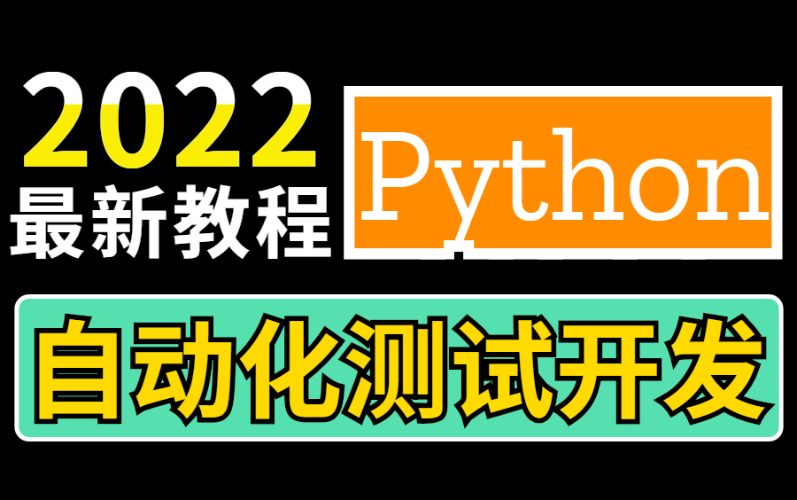 [图]2022最新合集Python自动化测试开发框架【全栈/实战/教程】合集精华，学完年薪40W+