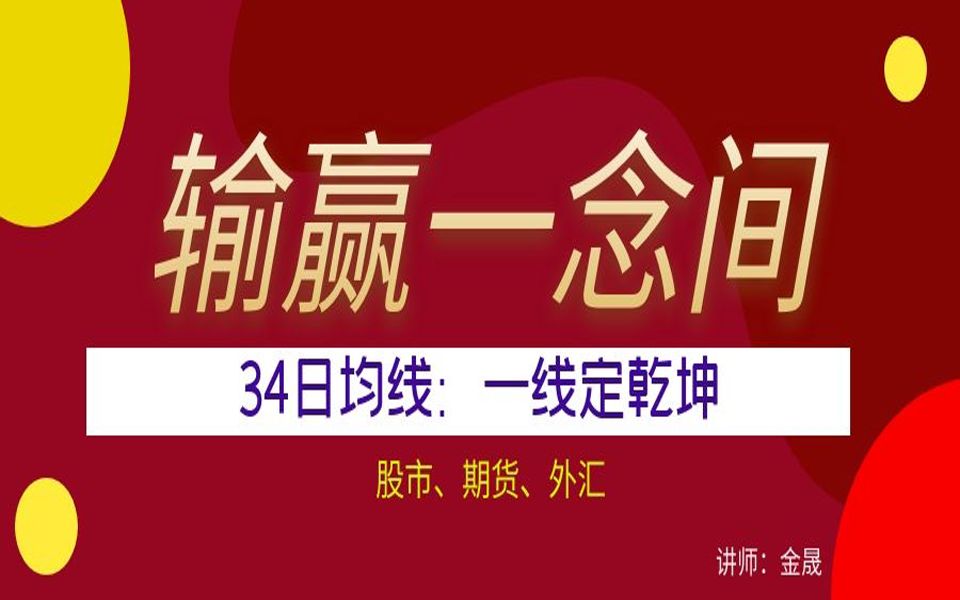 [图]输赢一念间，34日神奇均线一线定乾坤，买卖更简单！