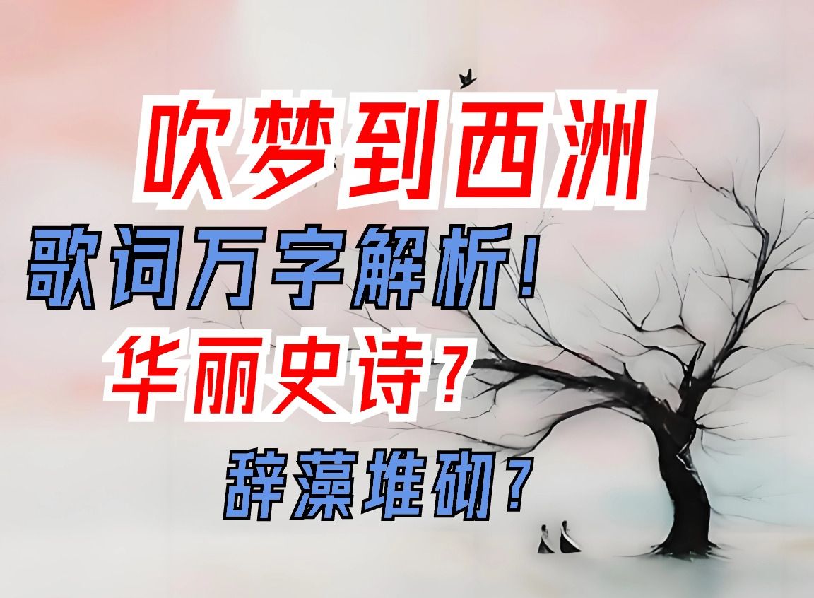 《吹梦到西洲》丨万字解析&歌词全译:恋上画中人后,那一曲华丽至死的史诗哔哩哔哩bilibili