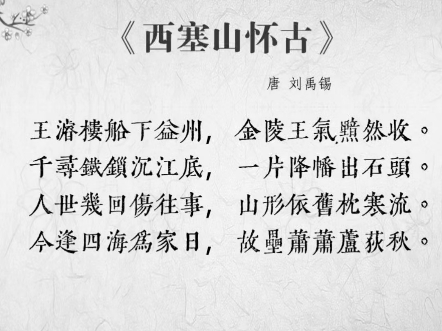 古诗词鉴赏～西塞山怀古