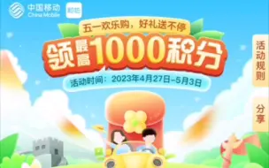 Video herunterladen: 移动和包积分！最高1000积分！可兑红包，可兑礼品！